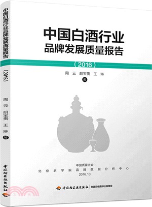 中國白酒行業品牌發展品質報告2016（簡體書）