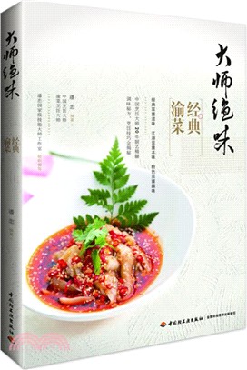 大師絕味：經典渝菜（簡體書）