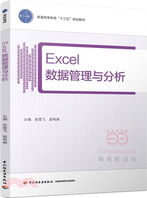 Excel資料管理與分析（簡體書）