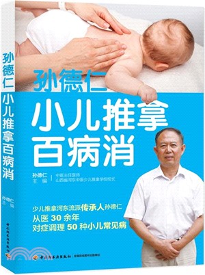 孫德仁小兒推拿百病消（簡體書）