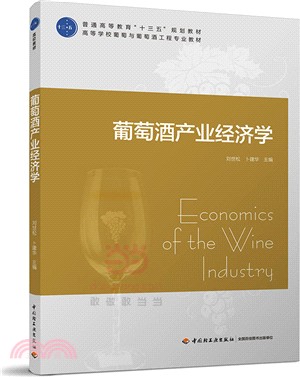 葡萄酒產業經濟學（簡體書）