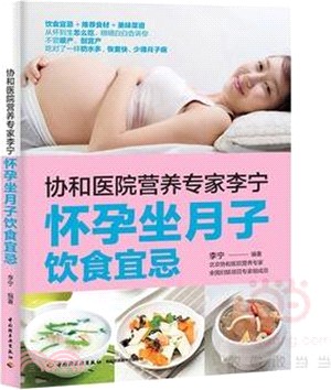 協和醫院營養專家李甯懷孕坐月子飲食宜忌（簡體書）