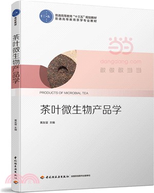 茶葉微生物產品學（簡體書）