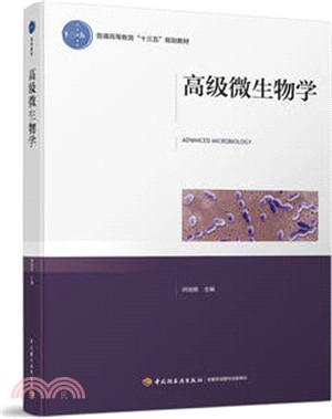 高級微生物學（簡體書）