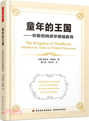 童年的王國：聽斯坦納講華德福教育 （簡體書）