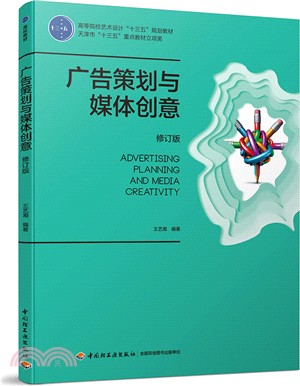 廣告策劃與媒體創意(修訂版)（簡體書）