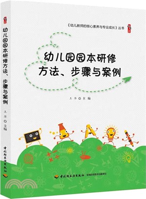 幼兒園園本研修方法、步驟與案例（簡體書）