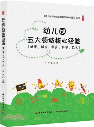 幼兒園五大領域核心經驗(健康、語言、社會、科學、藝術)（簡體書）