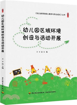 幼兒園區域環境創設與活動開展（簡體書）