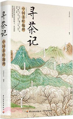 尋茶記：中國茶葉地理（簡體書）