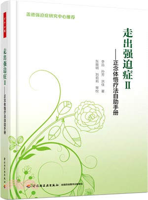 走出強迫症Ⅱ：正念體悟療法自助手冊（簡體書）