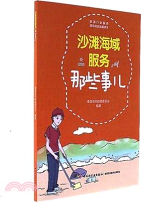 沙灘海域服務那些事兒（簡體書）