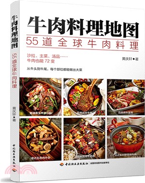 牛肉料理地圖：55道全球牛肉料理（簡體書）