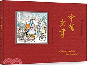 中醫史畫（簡體書）