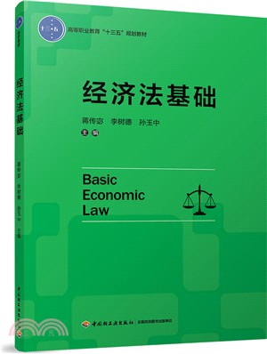 經濟法基礎（簡體書）