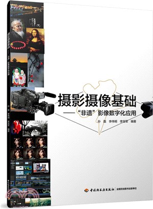 攝影攝像基礎：非遺影像數字化應用（簡體書）