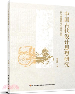 中國古代設計思想研究-以先秦獨輈馬車設計為例（簡體書）