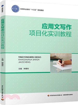 應用文寫作項目化實訓教程（簡體書）