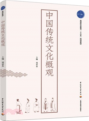 中國傳統文化概論（簡體書）