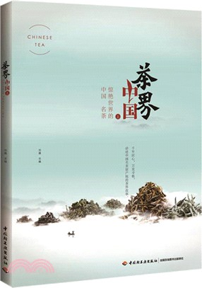 茶界中國(上)：驚豔世界的中國名茶（簡體書）