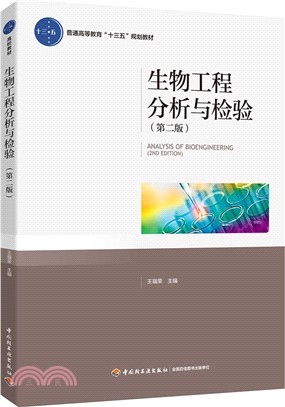 生物工程分析與檢驗(第2版)（簡體書）