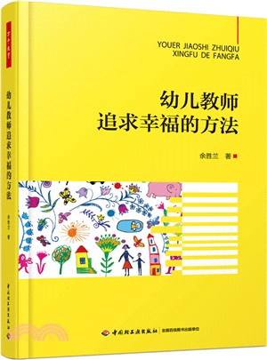 幼兒教師追求幸福的方法（簡體書）