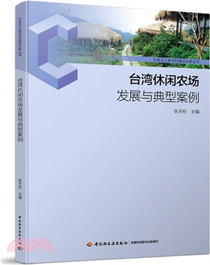 臺灣休閒農業發展與典型案例（簡體書）