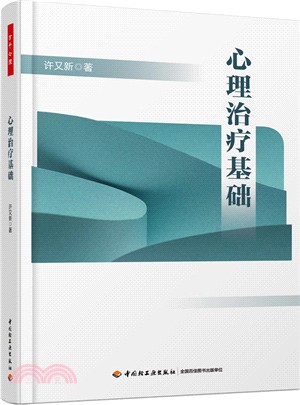 心理治療基礎（簡體書）