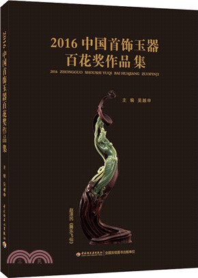 中國首飾玉器百花獎作品集2016（簡體書）