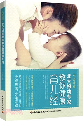 不留遺憾：北大婦幼專家教你健康育兒經（簡體書）