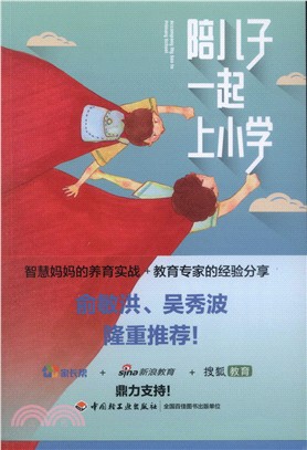 陪兒子一起上小學（簡體書）