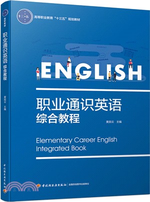 職業通識英語綜合教程（簡體書）