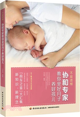 不留遺憾：協和專家教你坐好月子養好孩兒（簡體書）