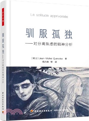 馴服孤獨：對分離焦慮的精神分析（簡體書）