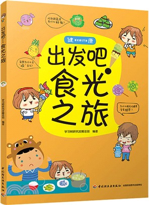 出發吧！食光之旅（簡體書）