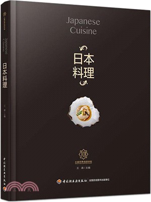 日本料理：王森世界名廚學院（簡體書）