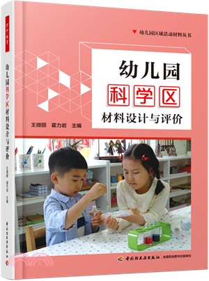 幼兒園科學區材料設計與評價（簡體書）