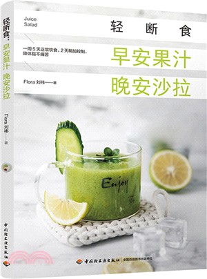 輕斷食：早安果汁晚安沙拉（簡體書）