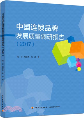 中國連鎖品牌發展質量調研報告2017（簡體書）