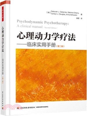 心理動力學療法：臨床實用手冊(第2版)（簡體書）