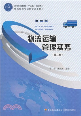 物流運輸管理實務(第二版)（簡體書）