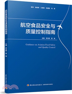 航空食品安全與質量控制指南（簡體書）