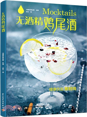 無酒精雞尾酒（簡體書）