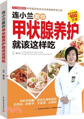 連小蘭教你甲狀腺養護就該這樣吃（簡體書）