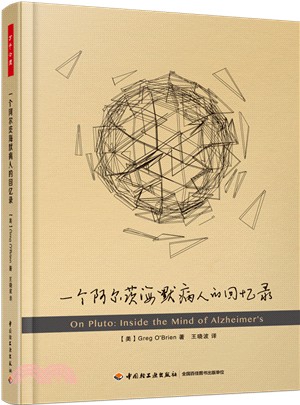 一個阿爾茨海默病人的回憶錄（簡體書）