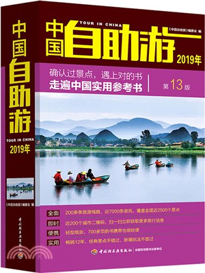 中國自助遊2019年（簡體書）