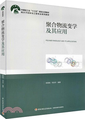 聚合物流變學及其應用（簡體書）