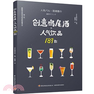 創意鶏尾酒&人氣飲品189款（簡體書）