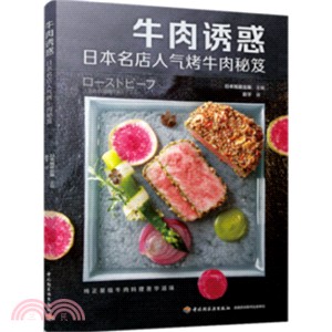 牛肉誘惑：日本名店人氣烤牛肉秘笈（簡體書）