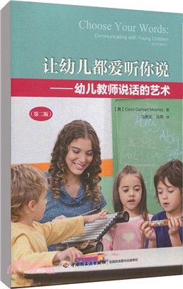 讓幼兒都愛聽你說：幼兒教師說話的藝術(第2版)（簡體書）